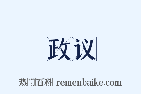 政议是什么意思的图片